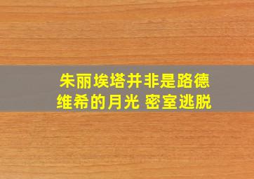 朱丽埃塔并非是路德维希的月光 密室逃脱